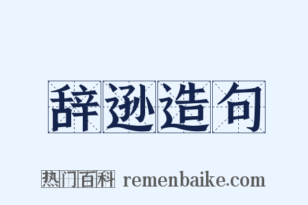 辞逊造句是什么意思的图片